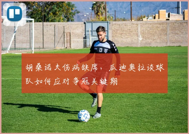 胡桑诺夫伤病缺席，瓜迪奥拉谈球队如何应对争冠关键期