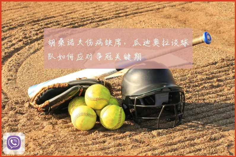 胡桑诺夫伤病缺席，瓜迪奥拉谈球队如何应对争冠关键期