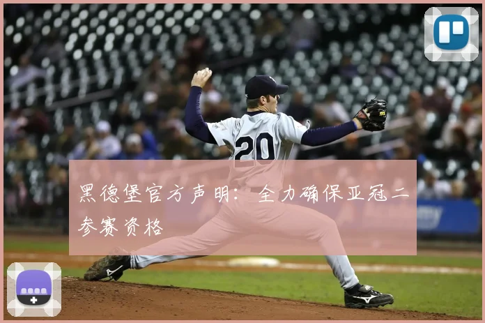 黑德堡官方声明：全力确保亚冠二参赛资格
