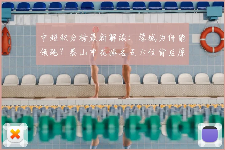 中超积分榜最新解读：蓉城为何能领跑？泰山申花排名五六位背后原因分析